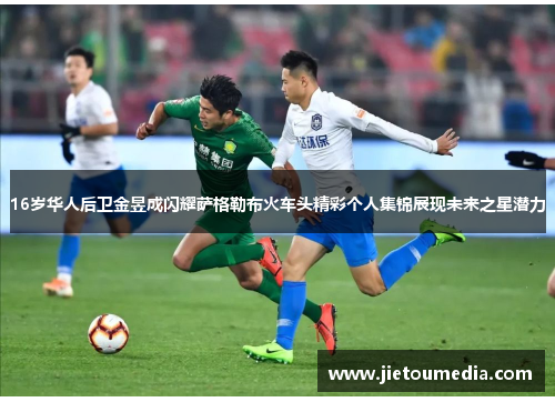 16岁华人后卫金昱成闪耀萨格勒布火车头精彩个人集锦展现未来之星潜力 16岁华人后卫金昱成闪耀萨格勒布火车头精彩个人集锦展现未来之星潜力