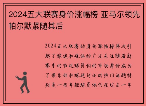 2024五大联赛身价涨幅榜 亚马尔领先帕尔默紧随其后 2024五大联赛身价涨幅榜 亚马尔领先帕尔默紧随其后