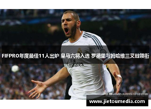 FIFPRO年度最佳11人出炉 皇马六将入选 罗德里与姆哈维三叉戟领衔 FIFPRO年度最佳11人出炉 皇马六将入选 罗德里与姆哈维三叉戟领衔