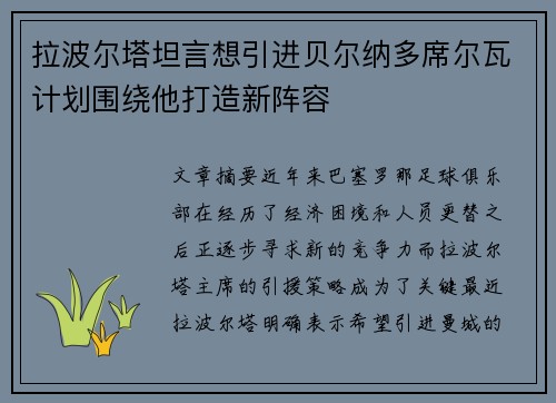 拉波尔塔坦言想引进贝尔纳多席尔瓦计划围绕他打造新阵容 拉波尔塔坦言想引进贝尔纳多席尔瓦计划围绕他打造新阵容