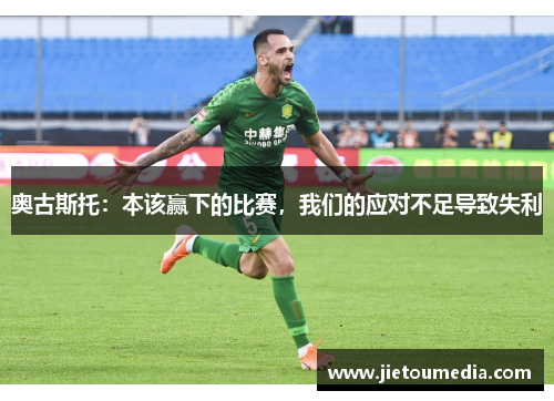 奥古斯托:本该赢下的比赛,我们的应对不足导致失利 奥古斯托:本该赢下的比赛,我们的应对不足导致失利