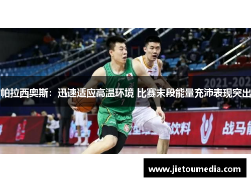 帕拉西奥斯:迅速适应高温环境 比赛末段能量充沛表现突出 帕拉西奥斯:迅速适应高温环境 比赛末段能量充沛表现突出