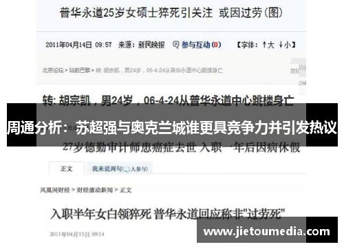 周通分析:苏超强与奥克兰城谁更具竞争力并引发热议 周通分析:苏超强与奥克兰城谁更具竞争力并引发热议