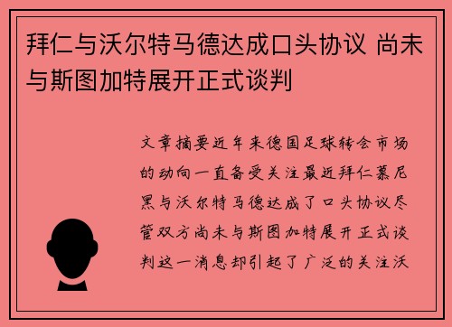 拜仁与沃尔特马德达成口头协议 尚未与斯图加特展开正式谈判 拜仁与沃尔特马德达成口头协议 尚未与斯图加特展开正式谈判