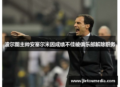 波尔图主帅安塞尔米因成绩不佳被俱乐部解除职务 波尔图主帅安塞尔米因成绩不佳被俱乐部解除职务
