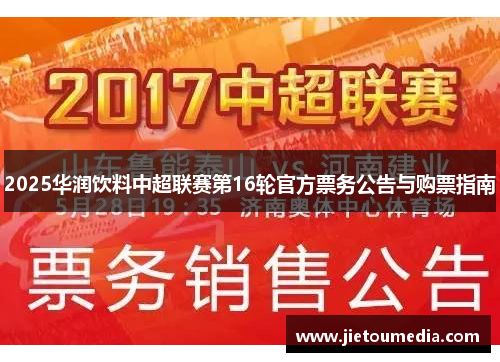 2025华润饮料中超联赛第16轮官方票务公告与购票指南 2025华润饮料中超联赛第16轮官方票务公告与购票指南