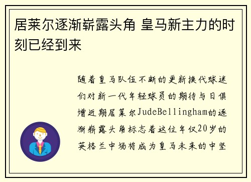 居莱尔逐渐崭露头角 皇马新主力的时刻已经到来 居莱尔逐渐崭露头角 皇马新主力的时刻已经到来