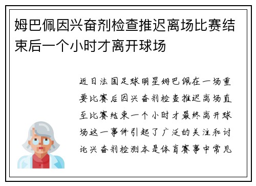 姆巴佩因兴奋剂检查推迟离场比赛结束后一个小时才离开球场 姆巴佩因兴奋剂检查推迟离场比赛结束后一个小时才离开球场
