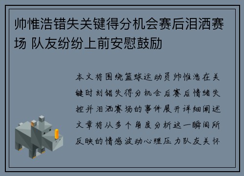 帅惟浩错失关键得分机会赛后泪洒赛场 队友纷纷上前安慰鼓励 帅惟浩错失关键得分机会赛后泪洒赛场 队友纷纷上前安慰鼓励