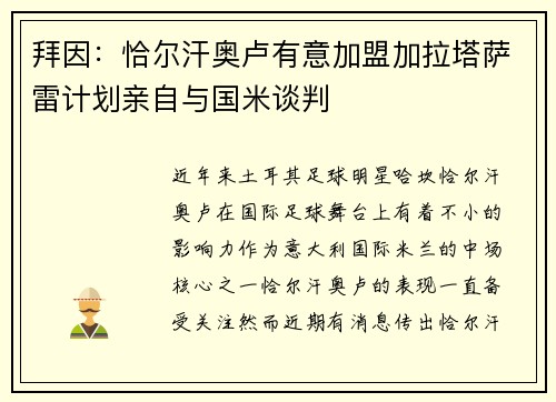 拜因:恰尔汗奥卢有意加盟加拉塔萨雷计划亲自与国米谈判 拜因:恰尔汗奥卢有意加盟加拉塔萨雷计划亲自与国米谈判