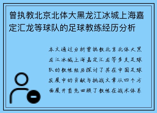 曾执教北京北体大黑龙江冰城上海嘉定汇龙等球队的足球教练经历分析 曾执教北京北体大黑龙江冰城上海嘉定汇龙等球队的足球教练经历分析