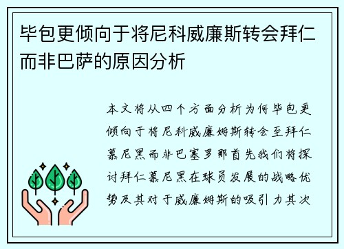 毕包更倾向于将尼科威廉斯转会拜仁而非巴萨的原因分析 毕包更倾向于将尼科威廉斯转会拜仁而非巴萨的原因分析