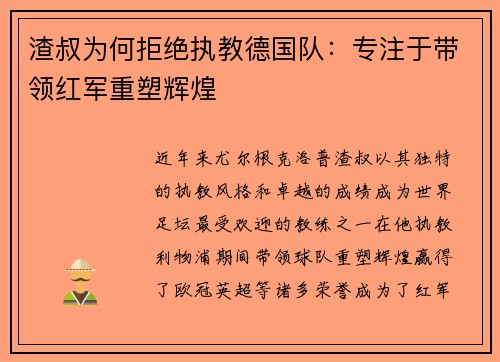 渣叔为何拒绝执教德国队:专注于带领红军重塑辉煌 渣叔为何拒绝执教德国队:专注于带领红军重塑辉煌