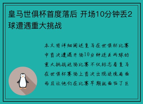 皇马世俱杯首度落后 开场10分钟丢2球遭遇重大挑战 皇马世俱杯首度落后 开场10分钟丢2球遭遇重大挑战