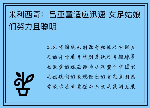 米利西奇:吕亚童适应迅速 女足姑娘们努力且聪明 米利西奇:吕亚童适应迅速 女足姑娘们努力且聪明