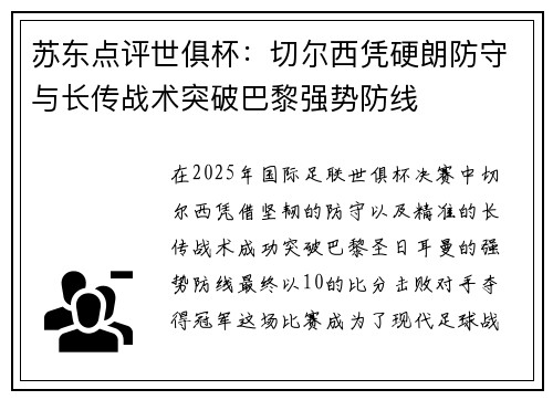 苏东点评世俱杯:切尔西凭硬朗防守与长传战术突破巴黎强势防线 苏东点评世俱杯:切尔西凭硬朗防守与长传战术突破巴黎强势防线