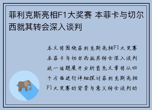 菲利克斯亮相F1大奖赛 本菲卡与切尔西就其转会深入谈判 菲利克斯亮相F1大奖赛 本菲卡与切尔西就其转会深入谈判