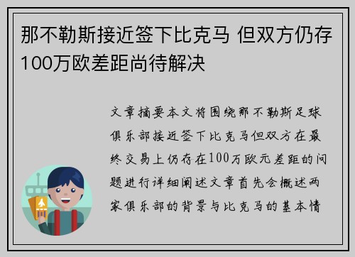 那不勒斯接近签下比克马 但双方仍存100万欧差距尚待解决 那不勒斯接近签下比克马 但双方仍存100万欧差距尚待解决
