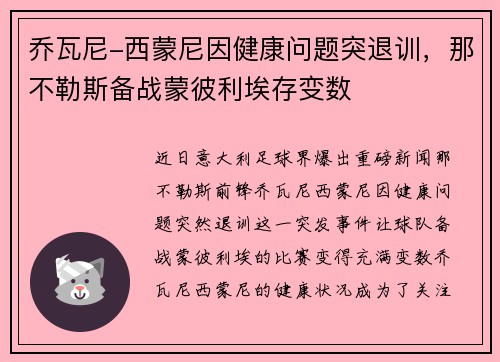 乔瓦尼-西蒙尼因健康问题突退训,那不勒斯备战蒙彼利埃存变数 乔瓦尼-西蒙尼因健康问题突退训,那不勒斯备战蒙彼利埃存变数