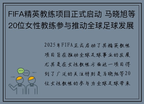 FIFA精英教练项目正式启动 马晓旭等20位女性教练参与推动全球足球发展 FIFA精英教练项目正式启动 马晓旭等20位女性教练参与推动全球足球发展