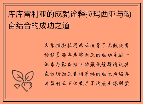 库库雷利亚的成就诠释拉玛西亚与勤奋结合的成功之道 库库雷利亚的成就诠释拉玛西亚与勤奋结合的成功之道