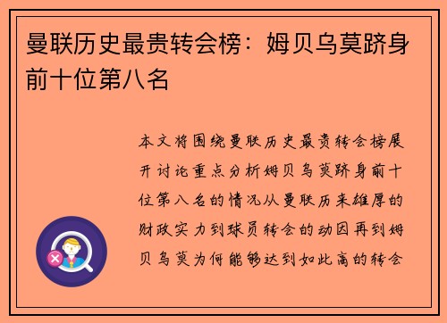 曼联历史最贵转会榜:姆贝乌莫跻身前十位第八名 曼联历史最贵转会榜:姆贝乌莫跻身前十位第八名