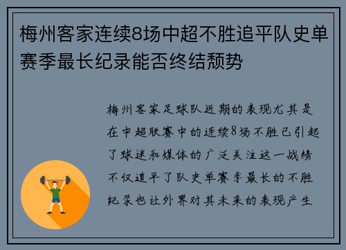 梅州客家连续8场中超不胜追平队史单赛季最长纪录能否终结颓势 梅州客家连续8场中超不胜追平队史单赛季最长纪录能否终结颓势