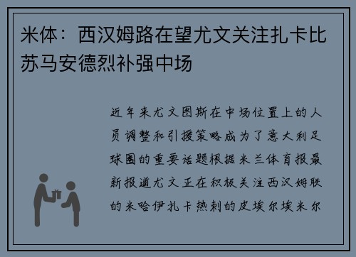 米体:西汉姆路在望尤文关注扎卡比苏马安德烈补强中场 米体:西汉姆路在望尤文关注扎卡比苏马安德烈补强中场
