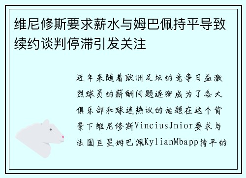 维尼修斯要求薪水与姆巴佩持平导致续约谈判停滞引发关注 维尼修斯要求薪水与姆巴佩持平导致续约谈判停滞引发关注