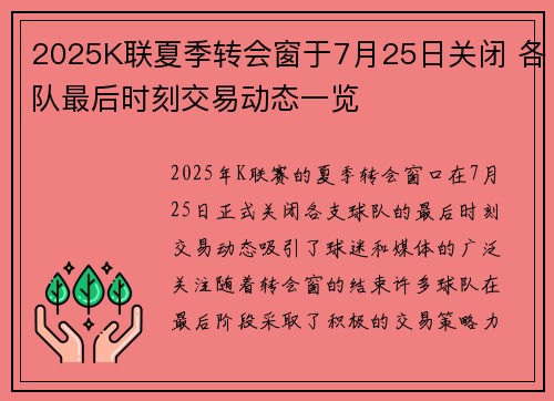 2025K联夏季转会窗于7月25日关闭 各队最后时刻交易动态一览 2025K联夏季转会窗于7月25日关闭 各队最后时刻交易动态一览