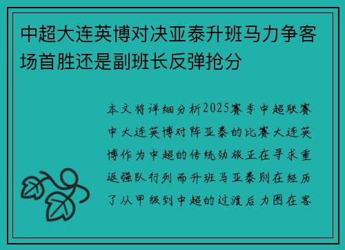 中超大连英博对决亚泰升班马力争客场首胜还是副班长反弹抢分 中超大连英博对决亚泰升班马力争客场首胜还是副班长反弹抢分