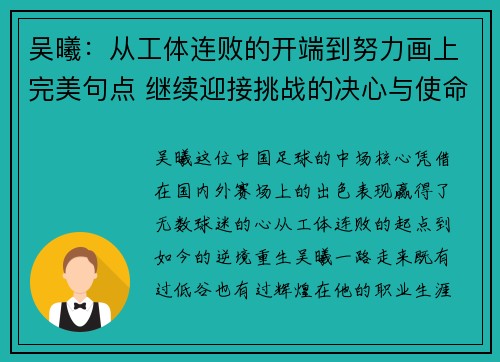 吴曦:从工体连败的开端到努力画上完美句点 继续迎接挑战的决心与使命 吴曦:从工体连败的开端到努力画上完美句点 继续迎接挑战的决心与使命
