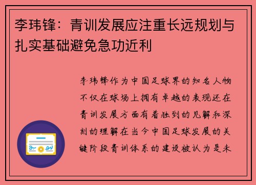 李玮锋:青训发展应注重长远规划与扎实基础避免急功近利 李玮锋:青训发展应注重长远规划与扎实基础避免急功近利