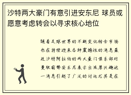 沙特两大豪门有意引进安东尼 球员或愿意考虑转会以寻求核心地位 沙特两大豪门有意引进安东尼 球员或愿意考虑转会以寻求核心地位