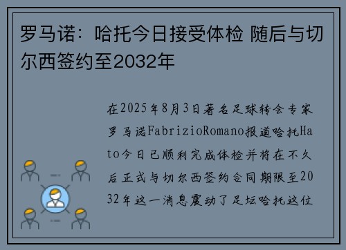 罗马诺:哈托今日接受体检 随后与切尔西签约至2032年 罗马诺:哈托今日接受体检 随后与切尔西签约至2032年