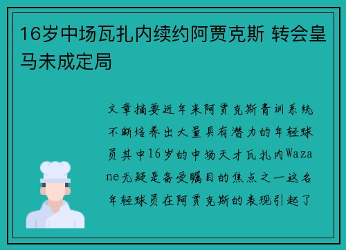 16岁中场瓦扎内续约阿贾克斯 转会皇马未成定局 16岁中场瓦扎内续约阿贾克斯 转会皇马未成定局