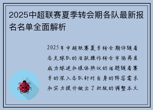 2025中超联赛夏季转会期各队最新报名名单全面解析 2025中超联赛夏季转会期各队最新报名名单全面解析