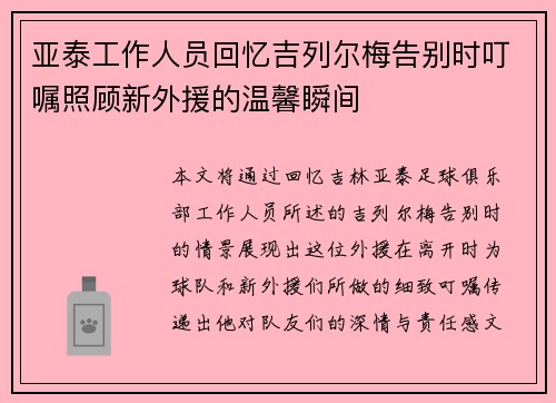 亚泰工作人员回忆吉列尔梅告别时叮嘱照顾新外援的温馨瞬间 亚泰工作人员回忆吉列尔梅告别时叮嘱照顾新外援的温馨瞬间