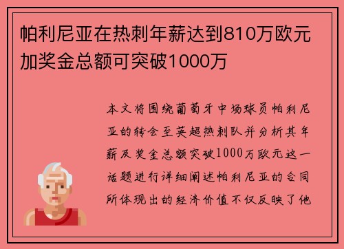帕利尼亚在热刺年薪达到810万欧元 加奖金总额可突破1000万 帕利尼亚在热刺年薪达到810万欧元 加奖金总额可突破1000万