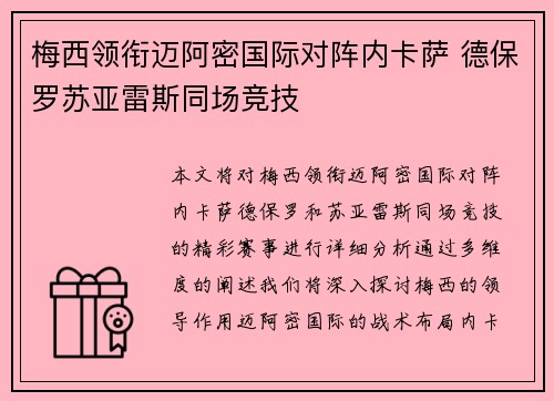 梅西领衔迈阿密国际对阵内卡萨 德保罗苏亚雷斯同场竞技 梅西领衔迈阿密国际对阵内卡萨 德保罗苏亚雷斯同场竞技