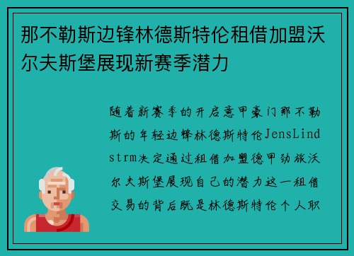 那不勒斯边锋林德斯特伦租借加盟沃尔夫斯堡展现新赛季潜力 那不勒斯边锋林德斯特伦租借加盟沃尔夫斯堡展现新赛季潜力