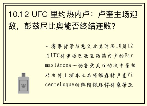 10.12 UFC 里约热内卢：卢奎主场迎敌，彭兹尼比奥能否终结连败？