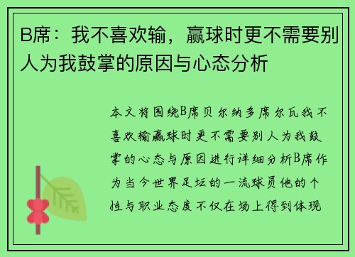 B席:我不喜欢输,赢球时更不需要别人为我鼓掌的原因与心态分析 B席:我不喜欢输,赢球时更不需要别人为我鼓掌的原因与心态分析