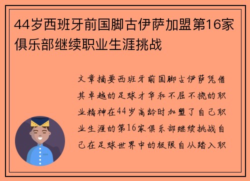 44岁西班牙前国脚古伊萨加盟第16家俱乐部继续职业生涯挑战 44岁西班牙前国脚古伊萨加盟第16家俱乐部继续职业生涯挑战