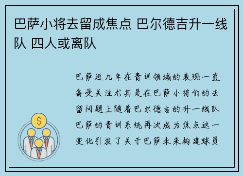 巴萨小将去留成焦点 巴尔德吉升一线队 四人或离队 巴萨小将去留成焦点 巴尔德吉升一线队 四人或离队