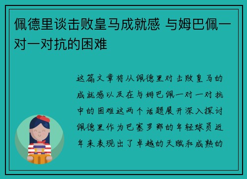 佩德里谈击败皇马成就感 与姆巴佩一对一对抗的困难 佩德里谈击败皇马成就感 与姆巴佩一对一对抗的困难