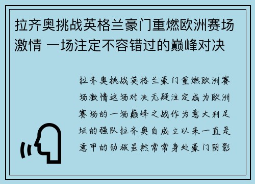 拉齐奥挑战英格兰豪门重燃欧洲赛场激情 一场注定不容错过的巅峰对决 拉齐奥挑战英格兰豪门重燃欧洲赛场激情 一场注定不容错过的巅峰对决
