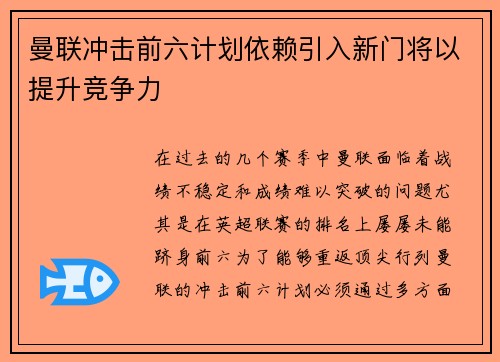 曼联冲击前六计划依赖引入新门将以提升竞争力 曼联冲击前六计划依赖引入新门将以提升竞争力
