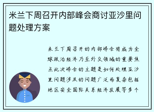 米兰下周召开内部峰会商讨亚沙里问题处理方案 米兰下周召开内部峰会商讨亚沙里问题处理方案