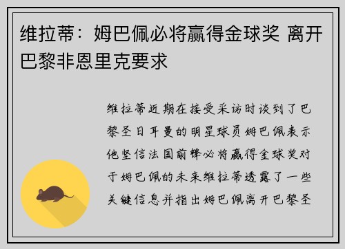 维拉蒂:姆巴佩必将赢得金球奖 离开巴黎非恩里克要求 维拉蒂:姆巴佩必将赢得金球奖 离开巴黎非恩里克要求